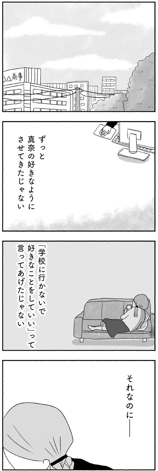 ずっと真奈の好きなようにさせてきたじゃない