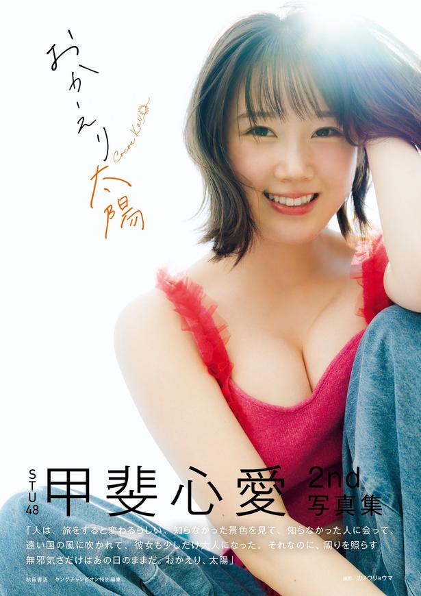 甲斐心愛写真集「おかえり太陽」(秋田書店)書影