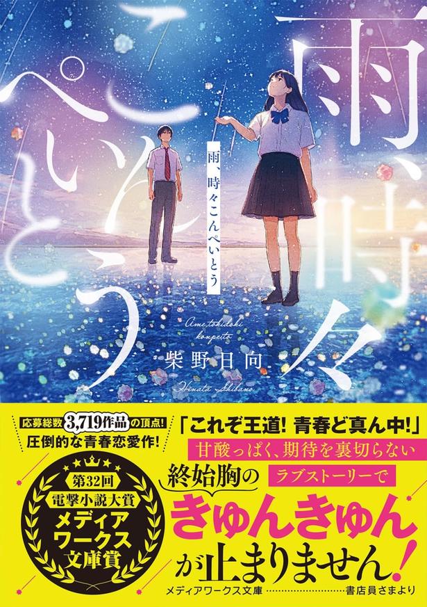雨、時々こんぺいとう 柴野日向 / メディアワークス文庫 / KADOKAWA刊