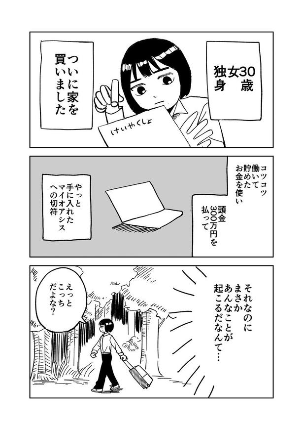 『アラサー独身女、家を買う。』(1／8)