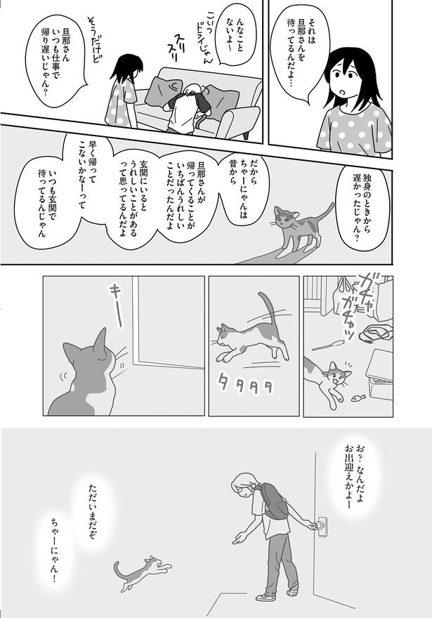 それは旦那さんを待ってるんだよ… （C）ねこゆうこ／KADOKAWA