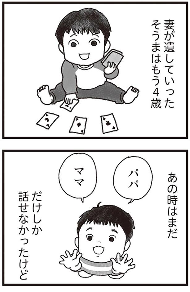 妻が遺していったそうまはもう4歳 （C）りゅーちゃんねる、きむらかずよ／KADOKAWA