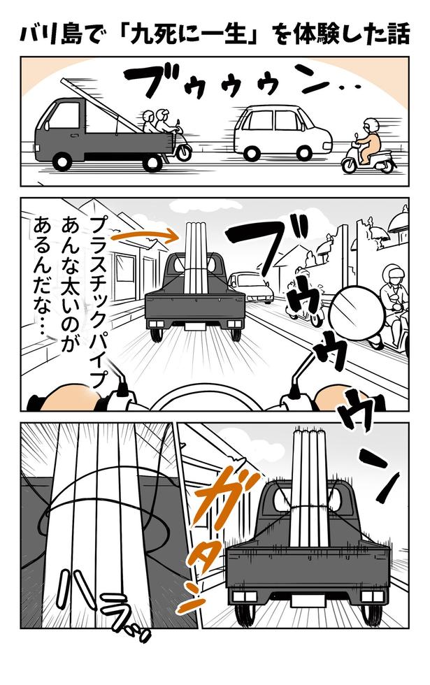 『バリ島で「九死に一生」を体験した話』(1／5)