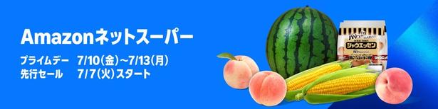 Amazonネットスーパー
