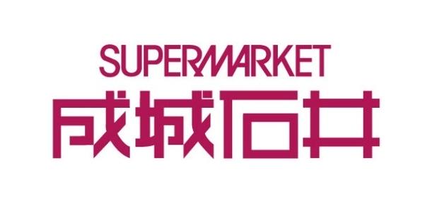 成城石井