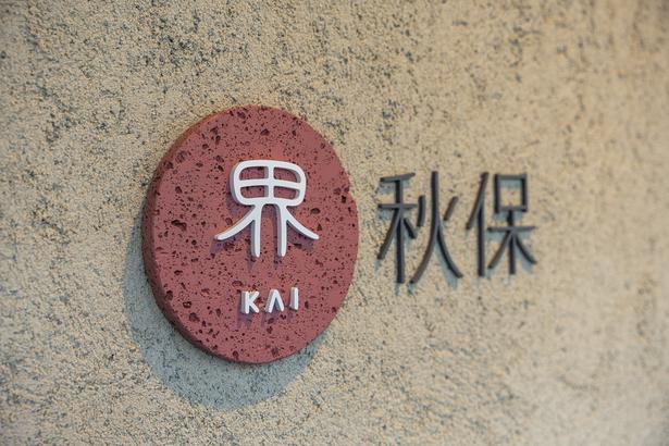界 秋保
