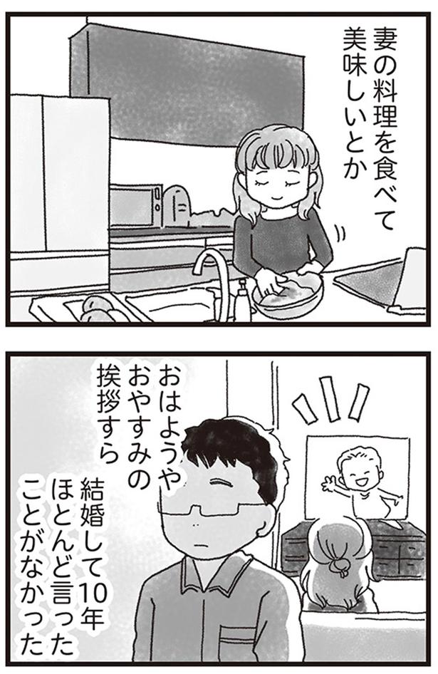おはようやおやすみの挨拶すら結婚して10年ほとんど言ったことがなかった （C）りゅーちゃんねる、きむらかずよ／KADOKAWA