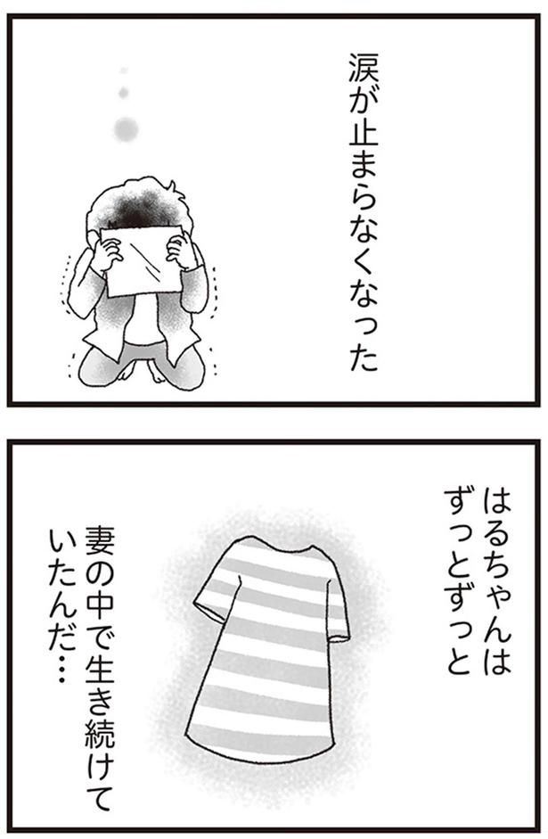 はるちゃんはずっとずっと妻の中で生き続けていたんだ... （C）りゅーちゃんねる、きむらかずよ／KADOKAWA