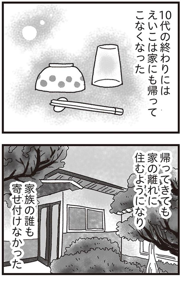 10代の終わりにはえいこは家にも帰ってこなくなった （C）りゅーちゃんねる、きむらかずよ／KADOKAWA