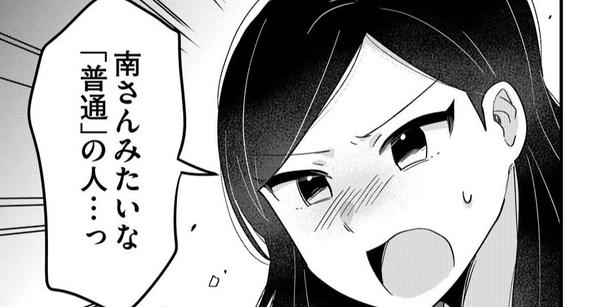 『南さんはあざといい子』が話題