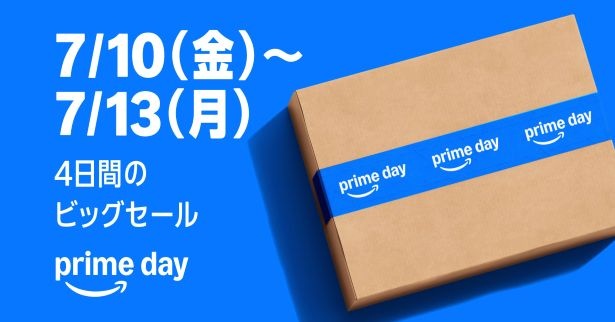 Amazonプライムデーは7月10日（金）から