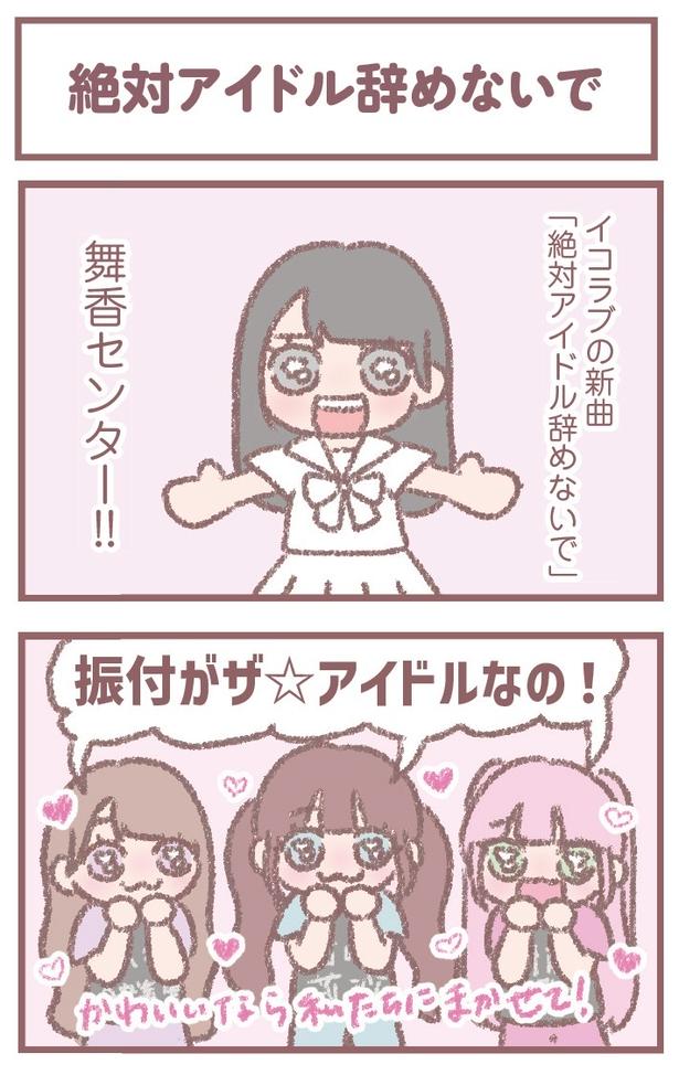 LOVE 大場花菜が『絶対アイドル辞めないで』MV撮影の舞台裏を漫画で