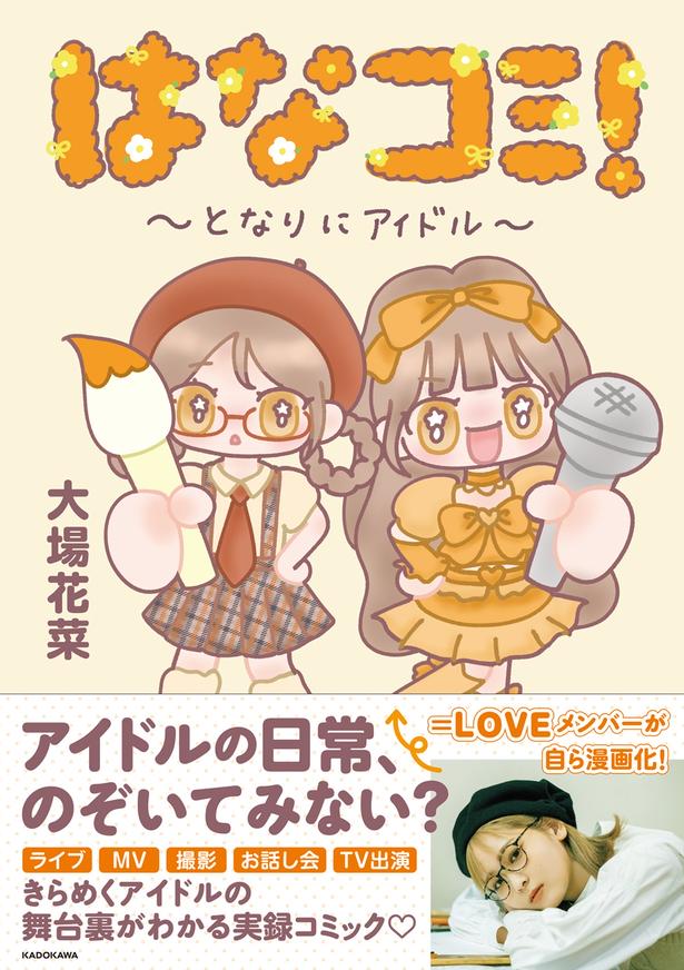 『はなコミ！～となりにアイドル～』