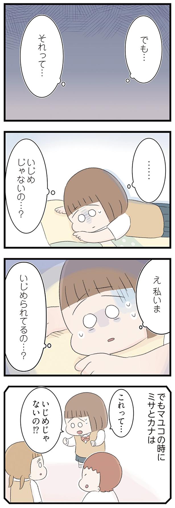 え私いまいじめられてるの…？