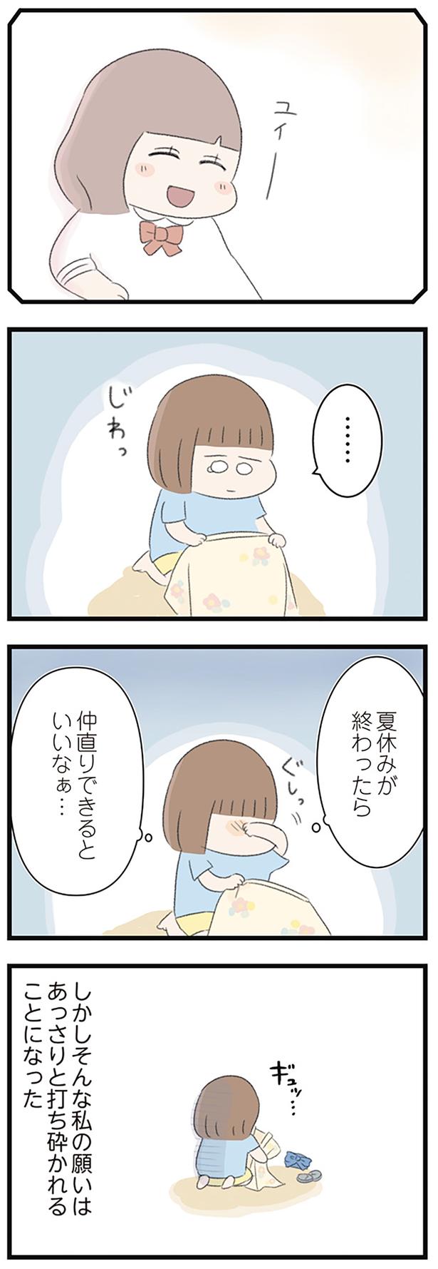 夏休みが終わったら仲直りできるといいなぁ…