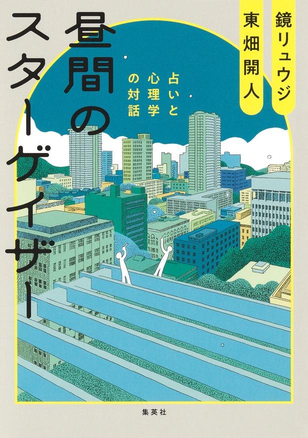 『昼間のスターゲイザー　占いと心理学の対話』 （鏡リュウジ、東畑開人/集英社）