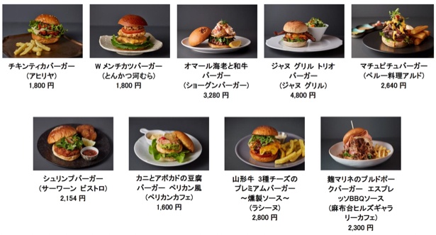 「ヒルズ グルメバーガーグランプリ 2026」 参加バーガー 一覧「麻布台ヒルズ(9店舗)」
