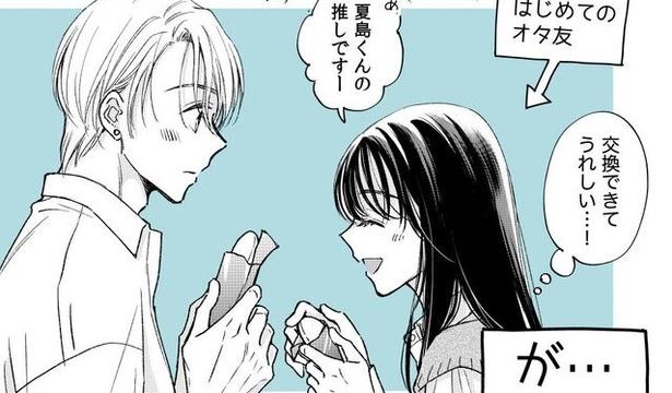 『オタクは好きをかくしたい』より