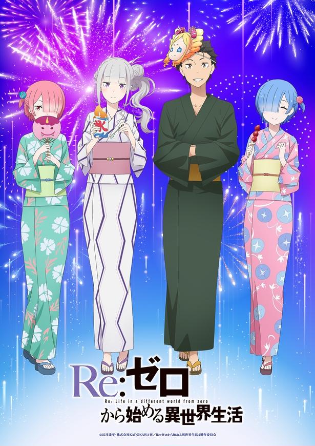 TVアニメ『リゼロ』4期、スバルやエミリアが浴衣姿の新ビジュアル解禁