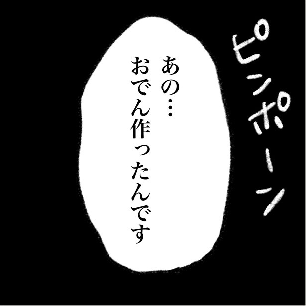 「俺の手作りおでん食べてください」1-1 画像提供：ねぎまよ