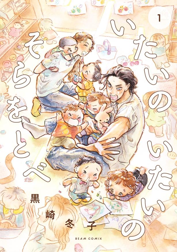 『いたいのいたいのそらをとべ』第1巻の書影