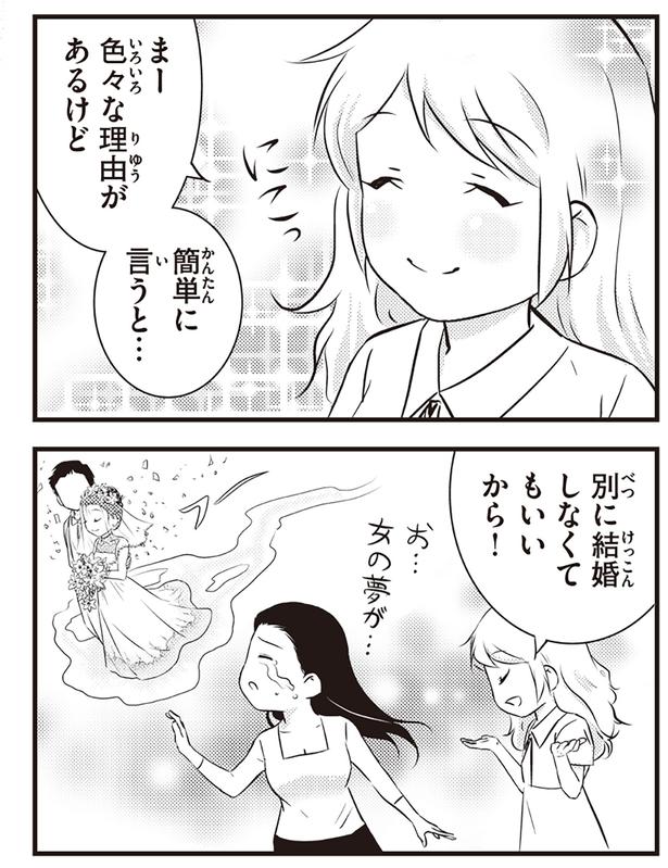 別に結婚しなくてもいいから！