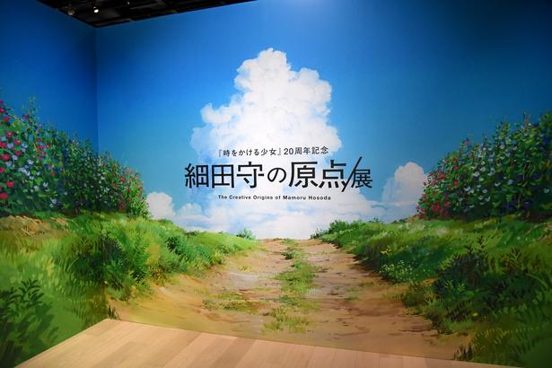 青空が印象的な「細田守の原点/展」のエントランス 撮影：ソムタム田井　(C)細田守の原点/展
