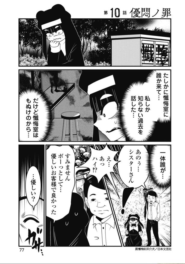 黒懺悔_10話_1 画像提供：(C)洋介犬／日本文芸社