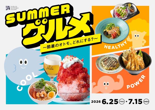 夏ならではの限定メニューが多数ラインナップする「SUMMERグルメ～酷暑のオトモ、どれにする？～」