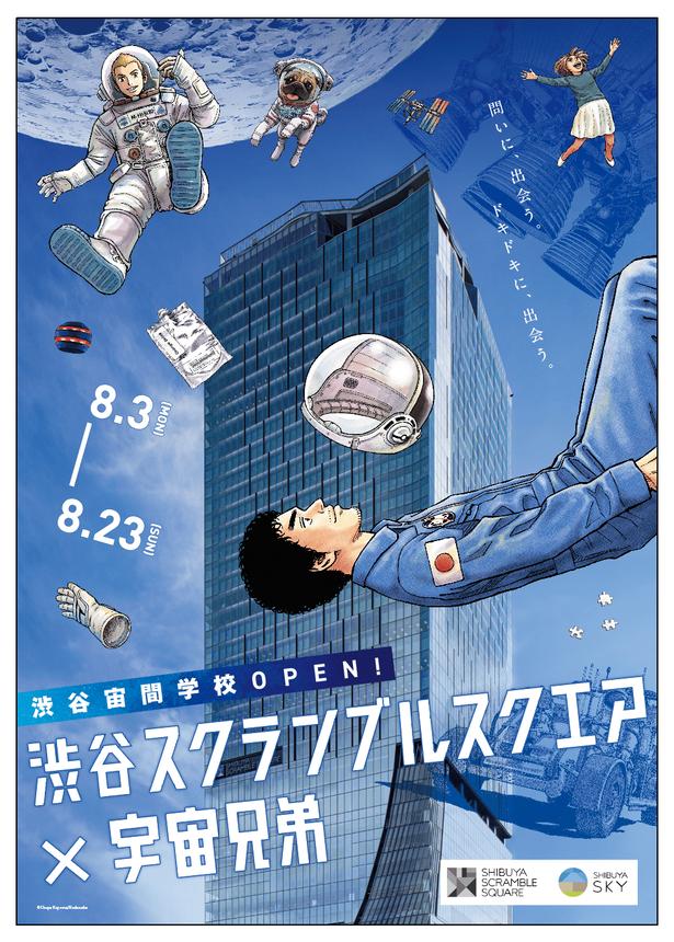 【画像】『宇宙兄弟』とのコラボレーションイベントが再び登場