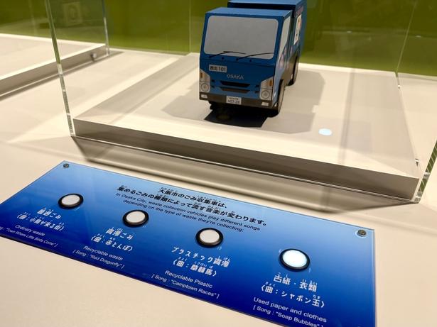 大阪市のごみ収集車から流れる音楽の違いを楽しめるコーナー。これには「聞いたことある！」と大興奮