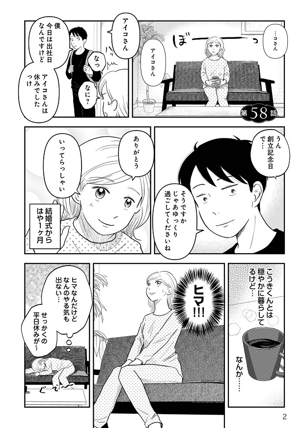 無事に結婚式を終えたものの、何だかやる気が出ないアイコ