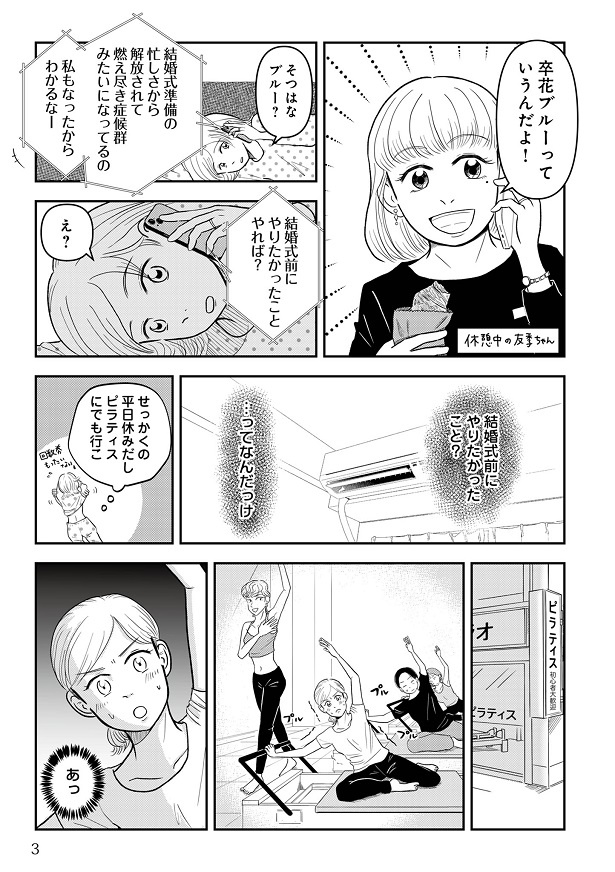 アイコは「卒花ブルー」だと指摘され、平日休みにピラティスへ行こうと思い立つ