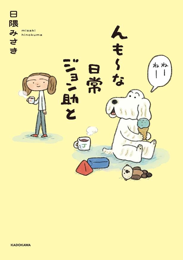 『んも～な日常ジョン助と』の書影