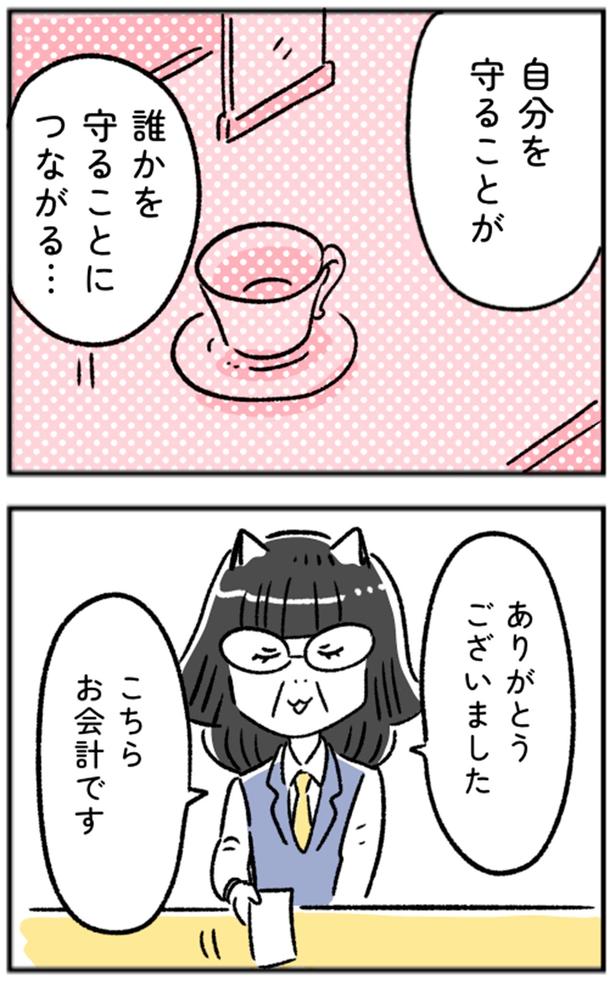 自分を守ることが誰かを守ることにつながる…