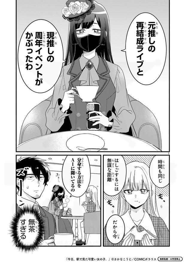 『今日、駅で見た可愛い女の子。』第78話(1／8)