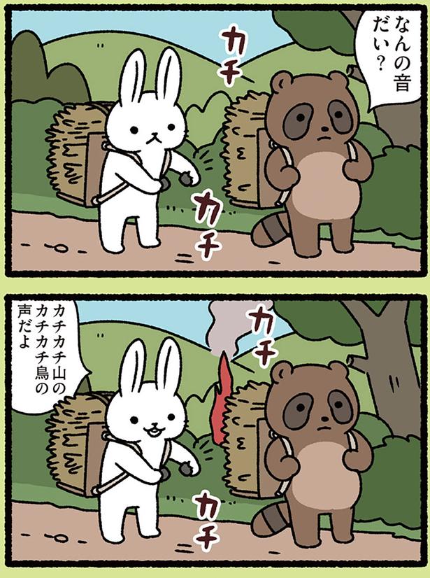 カチカチ山