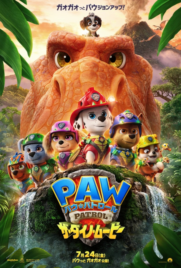 『パウ・パトロール ザ・ダイノ・ムービー』は7月24日(金)より公開