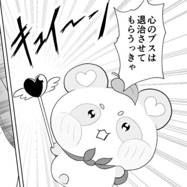 心のおブスを退治する！