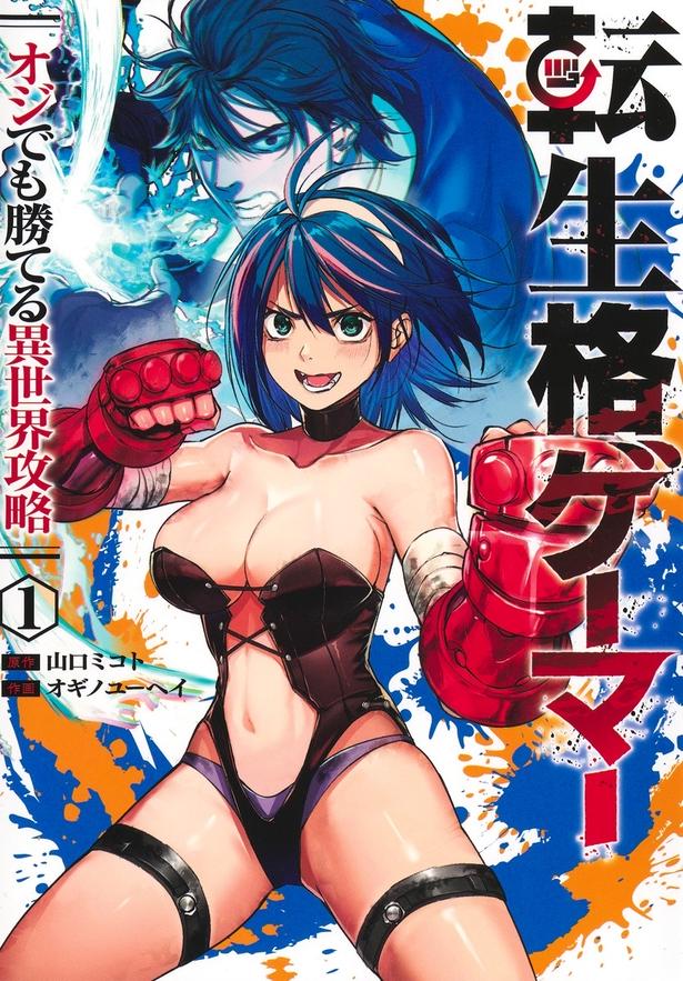 『転生格ゲーマー ～オジでも勝てる異世界攻略～』1巻書影