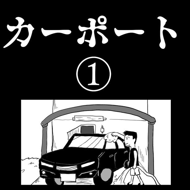 「カーポート」1-1