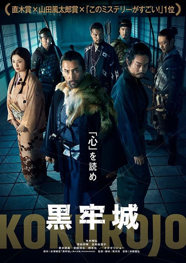 『黒牢城』