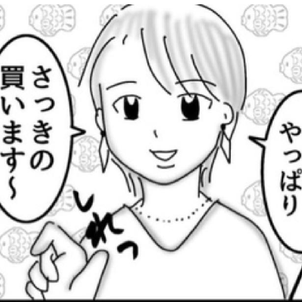 「やっぱり買います！」