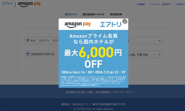 国内ホテルが最大6,000円OFF