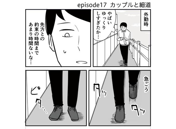 「恐らく誰の人生にも影響を及ぼすことはない僕のサラリーマン生活」episode17~カップルと細道~(1/8) 漫画＝青木ぼんろ