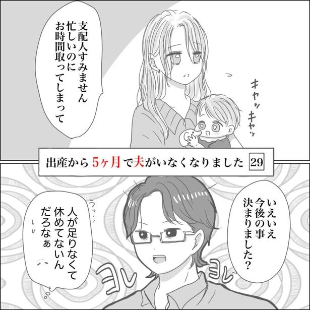 『出産から5ヶ月で夫がいなくなりました』29-1