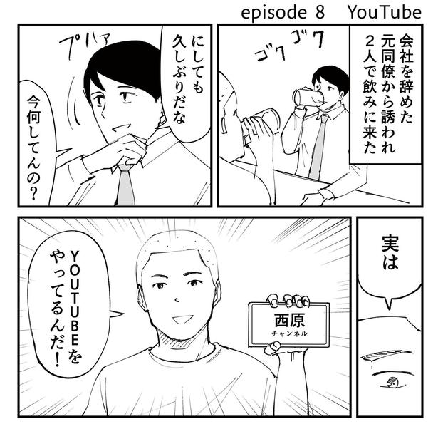 「恐らく誰の人生にも影響を及ぼすことはない僕のサラリーマン生活」episode8~YouTube~(1/14)