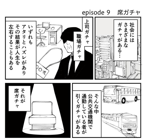 「恐らく誰の人生にも影響を及ぼすことはない僕のサラリーマン生活」episode9~席ガチャ~(1/13)
