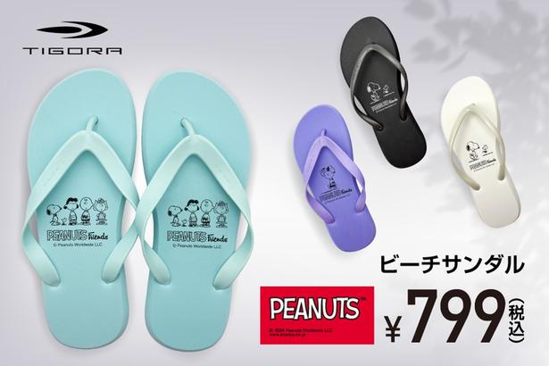 TIGORA×PEANUTS限定デザインのビーチサンダルが、スポーツデポ・アルペン、およびオンラインストアにて発売中