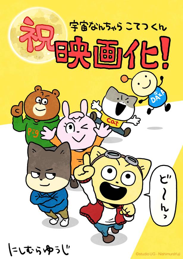 【画像を見る】原作者にしむらゆうじによる映画化記念イラストも到着!